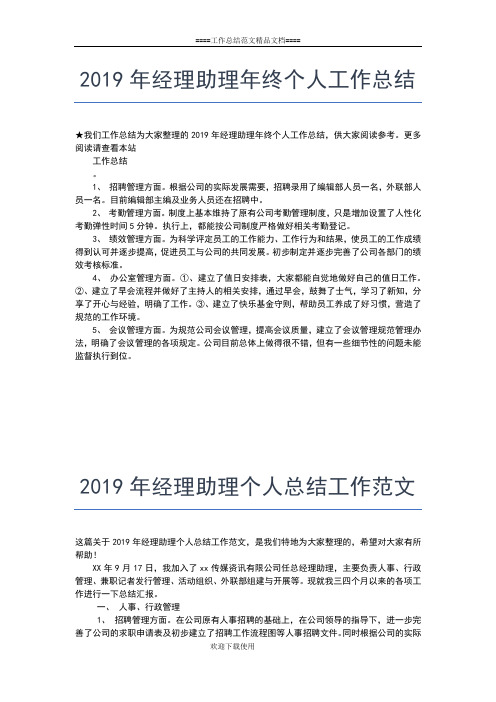 2019年最新经理助理个人年度总结范文工作总结文档【五篇】