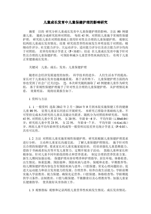 儿童成长发育中儿童保健护理的影响研究