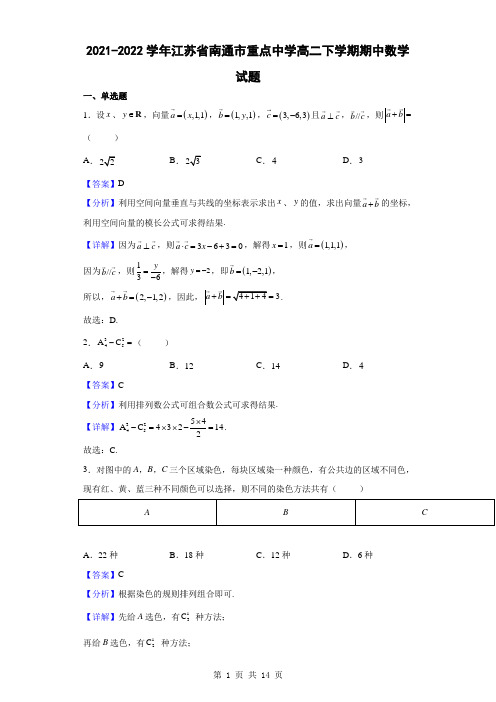 2021-2022学年江苏省南通市重点中学高二下学期期中数学试题(解析版)