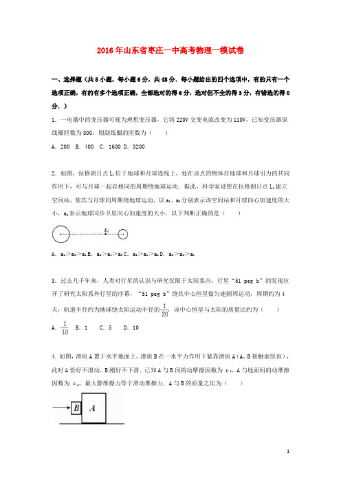 山东省枣庄市第一中学高考物理下学期第一次模拟试题(含解析)