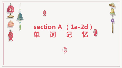 Unit1SectionA(1a-2d)单词记忆课件人教版英语七年级下册