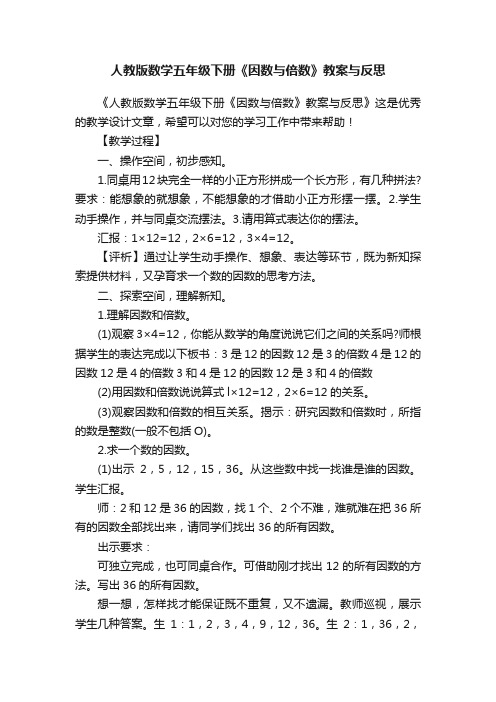 人教版数学五年级下册《因数与倍数》教案与反思