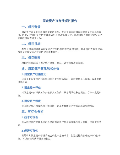 固定资产可行性项目报告