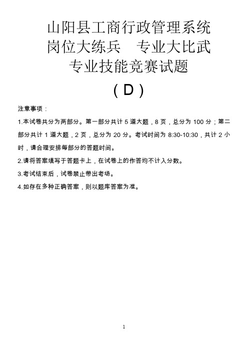 全国工商系统业务能力考试四套卷之D