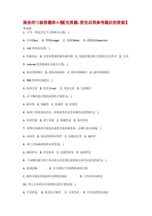 电子商务三级助理题库精选【多选题】