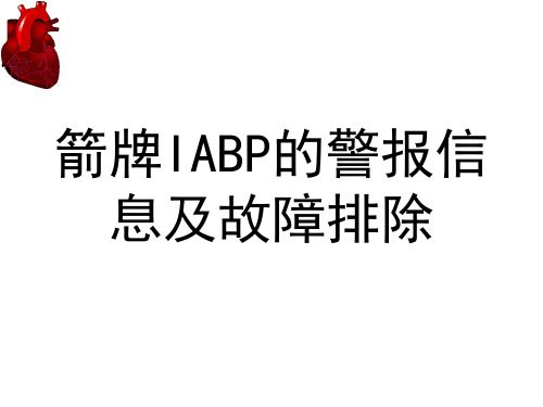 IABP警报信息及故障排除