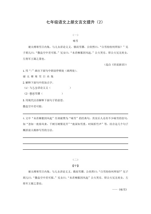 文言文(2)—《咏雪》课内巩固及课外拓展提升练习(带答案)-七年级语文部编版上册