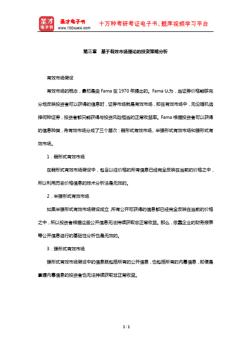 中国人民银行招聘考试《行政职业能力测验》【核心讲义】(基于有效市场理论的投资策略分析)