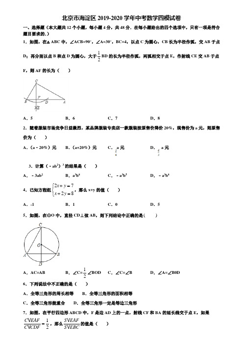 北京市海淀区2019-2020学年中考数学四模试卷含解析