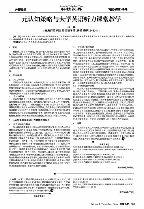 元认知策略与大学英语听力课堂教学