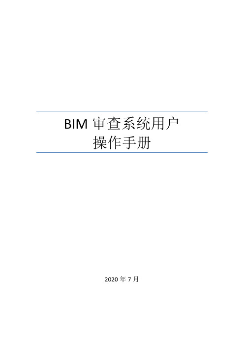 BIM审查系统用户操作手册