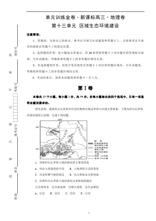 新课标高考地理第一轮复习单元金卷： 第十三单元 区域生态环境建设(word文档有答案下载可任意编辑)