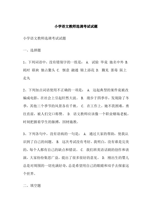 小学语文教师选调考试试题