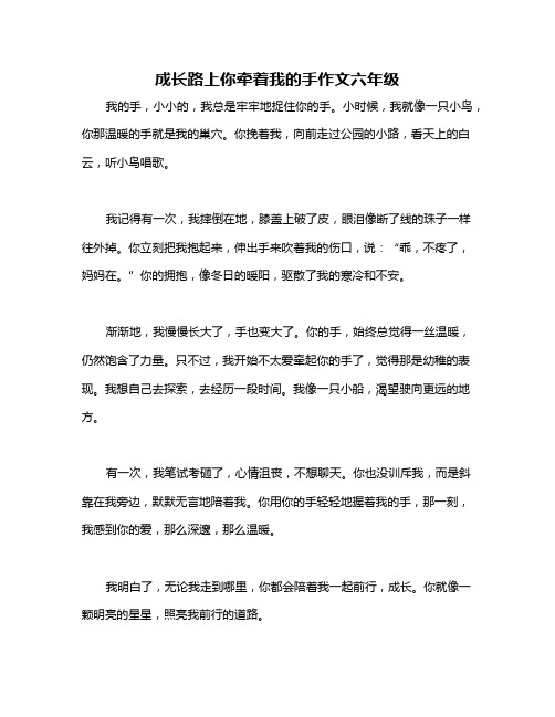 成长路上你牵着我的手作文六年级