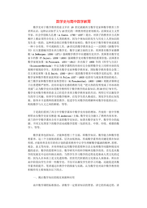 数学史与高中数学教育.docx