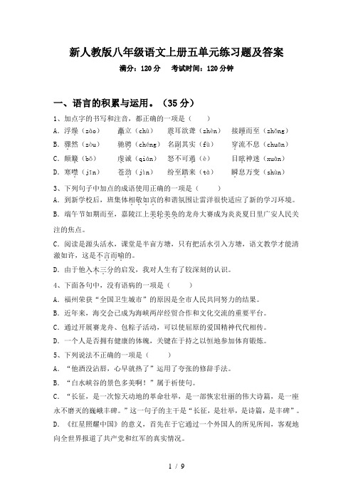 新人教版八年级语文上册五单元练习题及答案