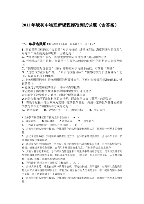 2011版初中物理新课程标准测试试题(含答案) (1)1 2