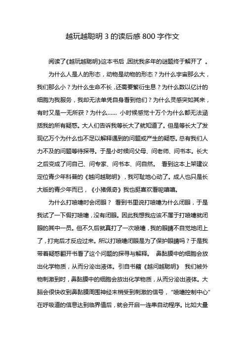 越玩越聪明3的读后感800字作文