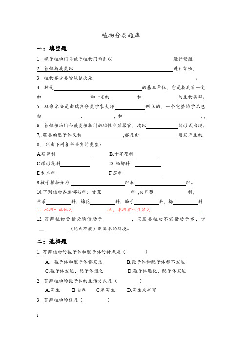 植物分类试题题库