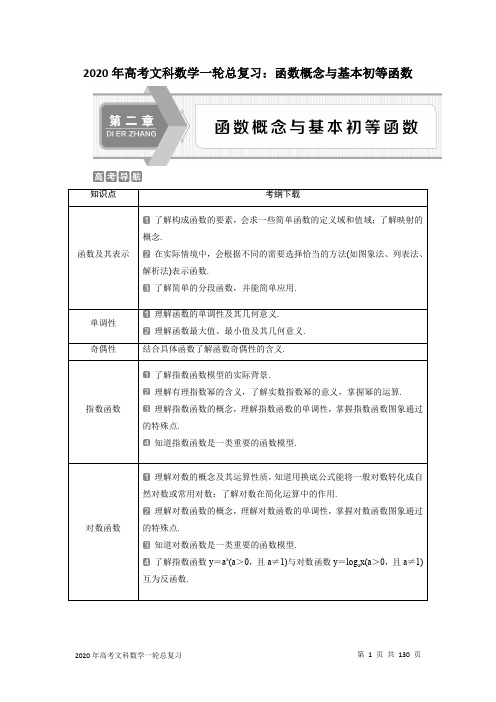 2020年高考文科数学一轮总复习：函数概念与基本初等函数