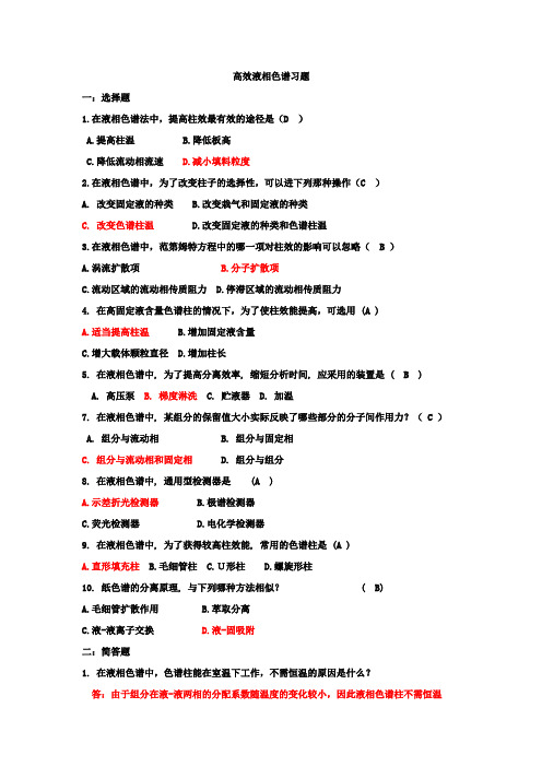 (完整word版)仪器分析高效液相色谱试题及答案