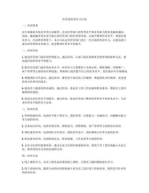 经营部培训学习计划