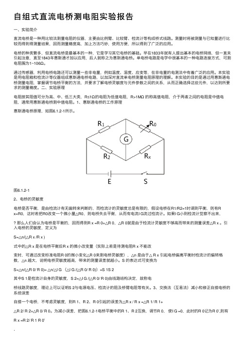 自组式直流电桥测电阻实验报告