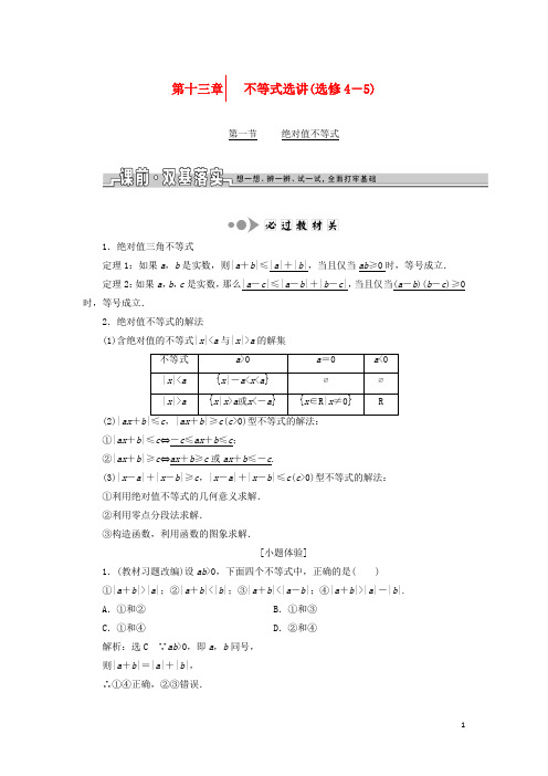 高考数学一轮总复习 第十三章 不等式选讲 理 新人教版