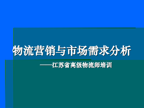 物流营销与市场需求分析课程(ppt 45页)