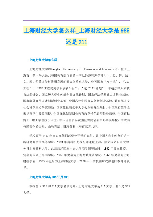 上海财经大学怎么样_上海财经大学是985还是211