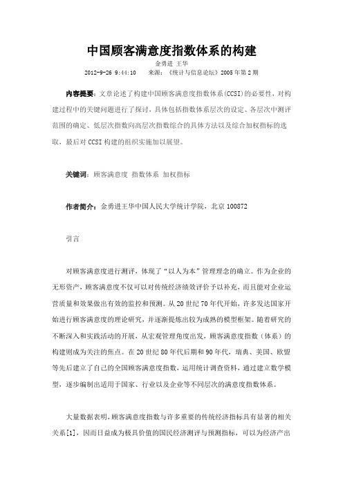 中国顾客满意度指数体系的构建