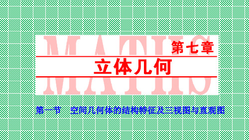 优化探究2017届高考数学一轮复习第七章第一节空间几何体的结构特征及三视图与直观图课件理新人教A版