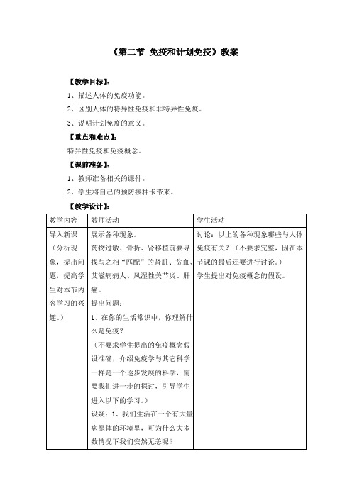 初中生物八下1.2《第二节 免疫和计划免疫》教案(附导学案)