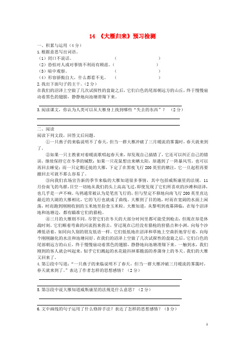 八级语文下册第三单元第课《大雁归来》预习检测(新版)新人教版-精
