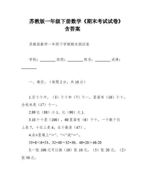 苏教版一年级下册数学《期末考试试卷》含答案