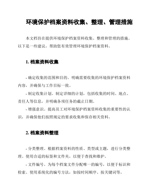 环境保护档案资料收集、整理、管理措施