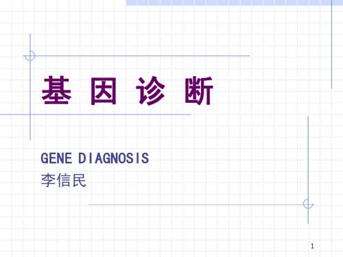 基因诊断