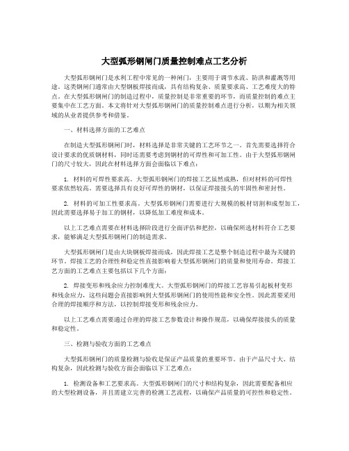 大型弧形钢闸门质量控制难点工艺分析