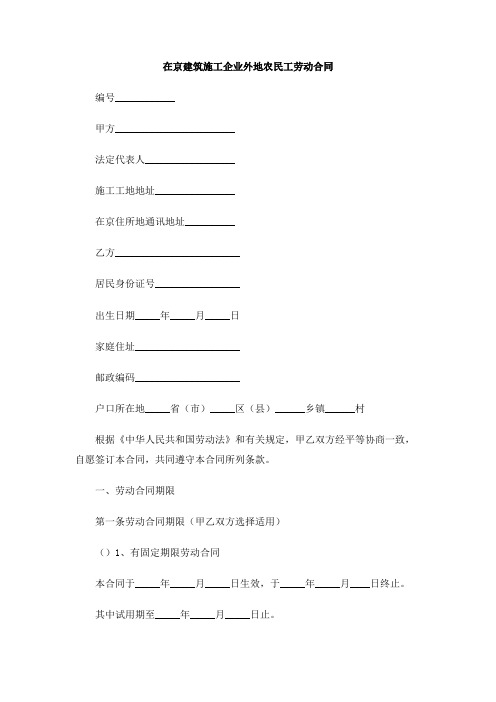 在京建筑施工企业外地农民工劳动合同