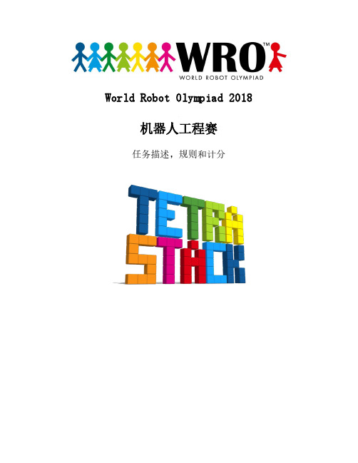 wro2018工程赛任务规则