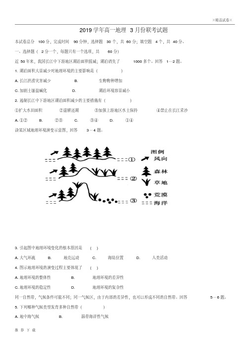 精品2019学年高一地理3月份联考试题人教新版