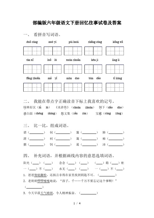 部编版六年级语文下册回忆往事试卷及答案