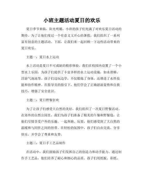 小班主题活动夏日的欢乐