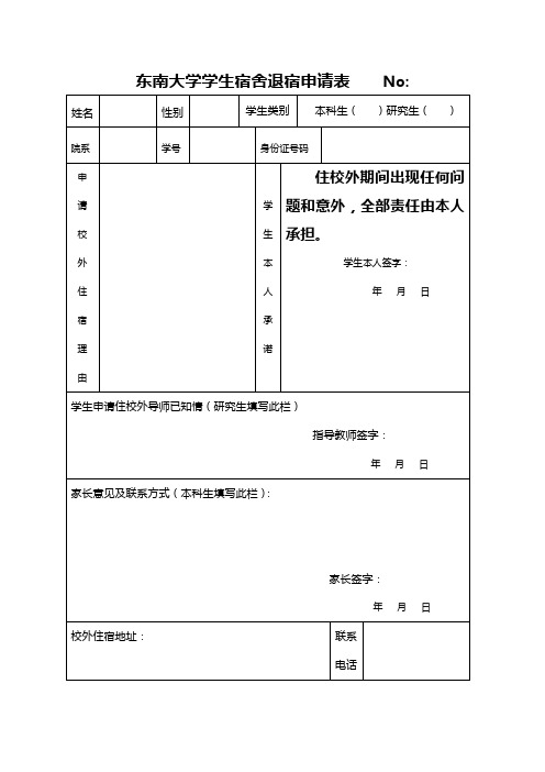 东南大学学生宿舍退宿申请表