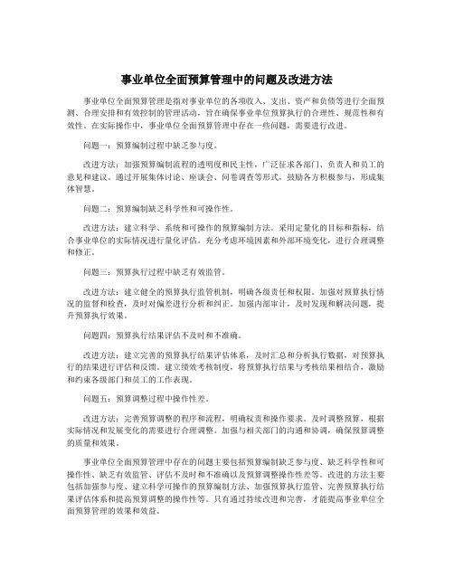 事业单位全面预算管理中的问题及改进方法