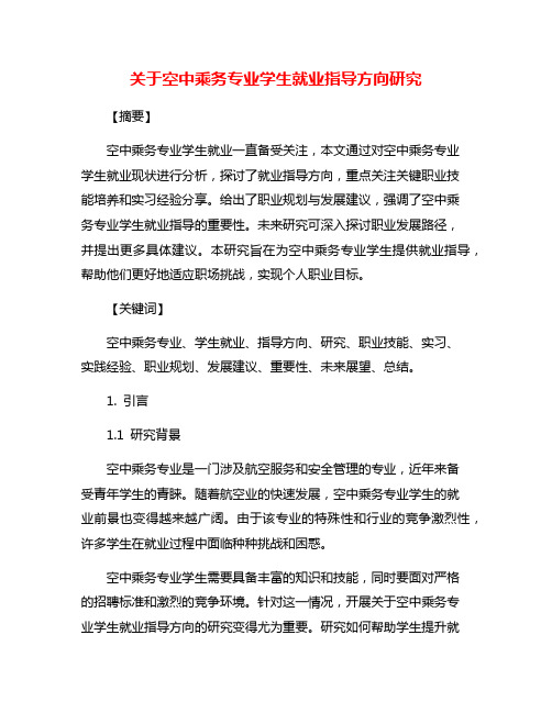 关于空中乘务专业学生就业指导方向研究