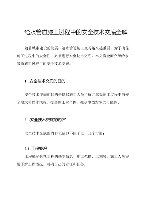 给水管道施工过程中的安全技术交底全解