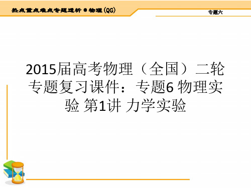 2015届高考物理(全国)二轮专题复习课件：专题6 物理实验 第1讲 力学实验