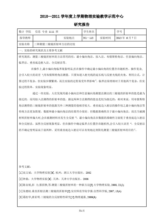 大学物理实验研究报告及三棱镜折射率