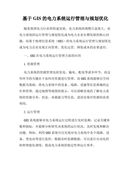 基于GIS的电力系统运行管理与规划优化